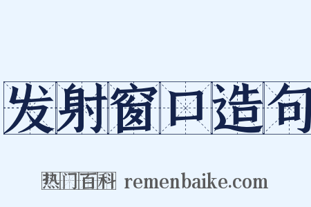 发射窗口造句是什么意思的图片